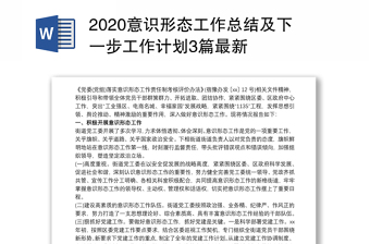 意识形态工作总结及下一步工作计划3篇最新