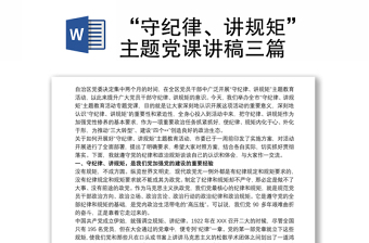 “守纪律、讲规矩”主题党课讲稿三篇