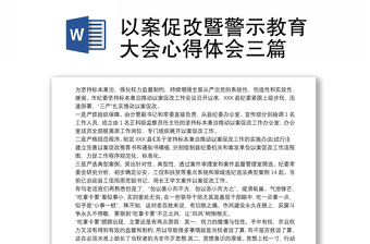 以案促改暨警示教育大会心得体会三篇