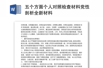 五个方面个人对照检查材料党性剖析全新材料