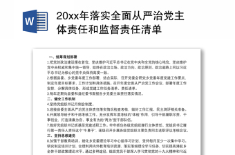 20xx年落实全面从严治党主体责任和监督责任清单