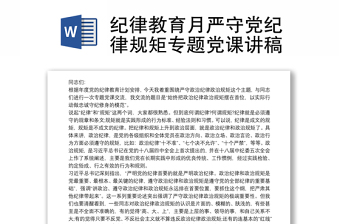 纪律教育月严守党纪律规矩专题党课讲稿