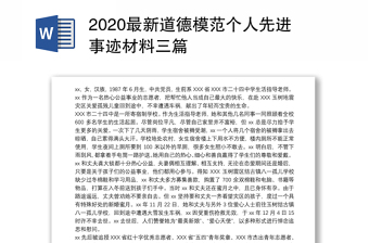 最新道德模范个人先进事迹材料三篇