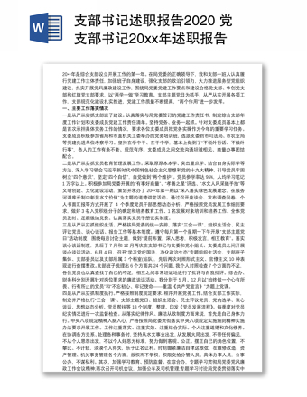 支部书记述职报告2020 党支部书记20xx年述职报告