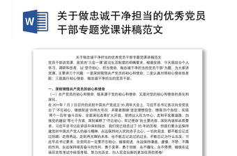 关于做忠诚干净担当的优秀党员干部专题党课讲稿范文