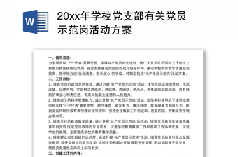 20xx年学校党支部有关党员示范岗活动方案