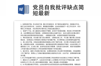 党员自我批评缺点简短最新