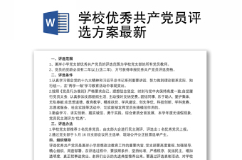 学校优秀共产党员评选方案最新