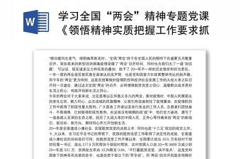 学习全国“两会”精神专题党课《领悟精神实质把握工作要求抓好贯彻落实》3篇