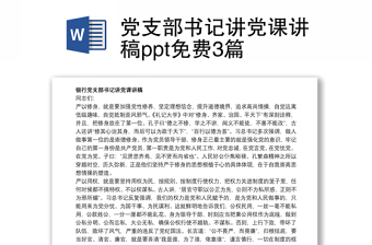 党支部书记讲党课讲稿ppt免费3篇