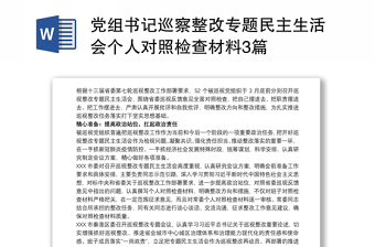 党组书记巡察整改专题民主生活会个人对照检查材料3篇