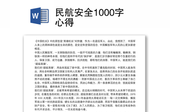 民航安全1000字心得