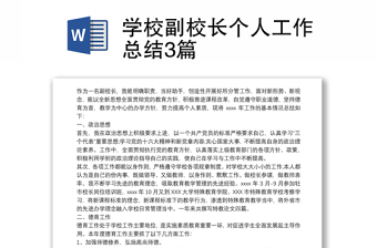 学校副校长个人工作总结3篇