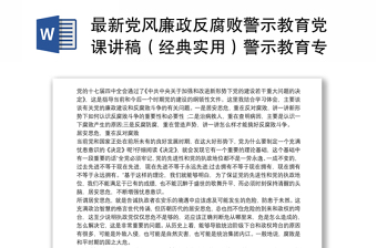 最新党风廉政反腐败警示教育党课讲稿（经典实用）警示教育专题党课讲稿