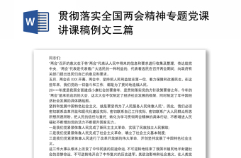 贯彻落实全国两会精神专题党课讲课稿例文三篇