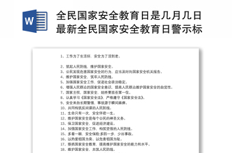 全民国家安全教育日是几月几日最新全民国家安全教育日警示标语