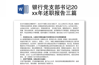 银行党支部书记20xx年述职报告三篇