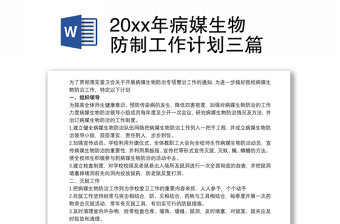 20xx年病媒生物防制工作计划三篇