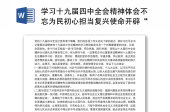 学习十九届四中全会精神体会不忘为民初心担当复兴使命开辟“中国之治”新境界三篇