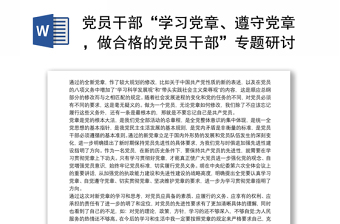 党员干部“学习党章、遵守党章，做合格的党员干部”专题研讨发言材料