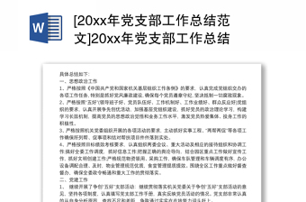 [20xx年党支部工作总结范文]20xx年党支部工作总结