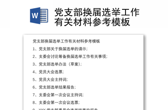 党支部换届选举工作有关材料参考模板