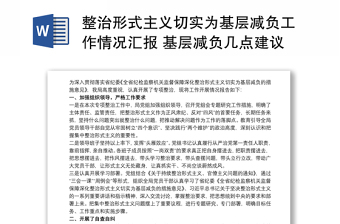 整治形式主义切实为基层减负工作情况汇报 基层减负几点建议