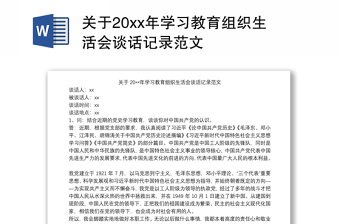 关于20xx年学习教育组织生活会谈话记录范文