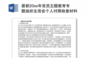 最新20xx年党员主题教育专题组织生活会个人对照检查材料