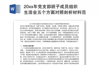 20xx年党支部班子成员组织生活会五个方面对照剖析材料范文