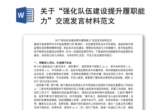 关于“强化队伍建设提升履职能力”交流发言材料范文