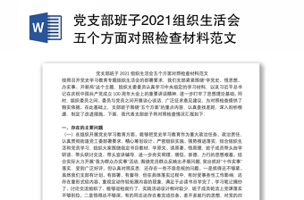 党支部班子2021组织生活会五个方面对照检查材料范文