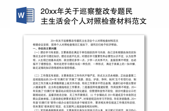 20xx年关于巡察整改专题民主生活会个人对照检查材料范文