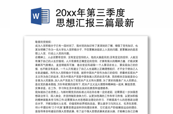 入党思想汇报4篇2025