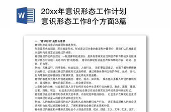 20xx年意识形态工作计划 意识形态工作8个方面3篇