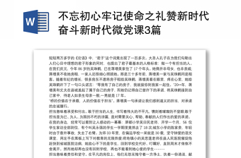 不忘初心牢记使命之礼赞新时代奋斗新时代微党课3篇