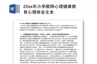 20xx年小学教师心理健康教育心得体会文本