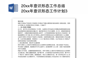 20xx年意识形态工作总结 20xx年意识形态工作计划3篇