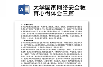 大学国家网络安全教育心得体会三篇