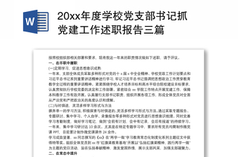 20xx年度学校党支部书记抓党建工作述职报告三篇