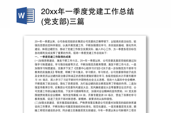 20xx年一季度党建工作总结(党支部)三篇