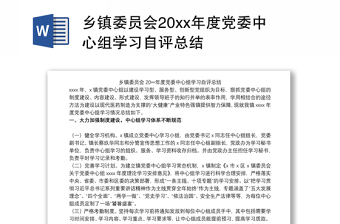 乡镇委员会20xx年度党委中心组学习自评总结