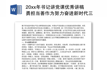 20xx年书记讲党课优秀讲稿勇担当善作为努力奋进新时代三篇