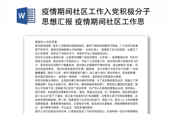 疫情期间社区工作入党积极分子思想汇报 疫情期间社区工作思想汇报