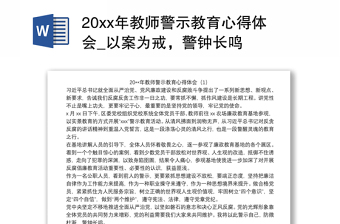 20xx年教师警示教育心得体会_以案为戒，警钟长鸣