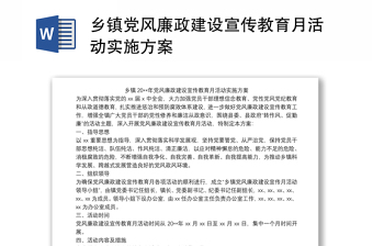 乡镇党风廉政建设宣传教育月活动实施方案