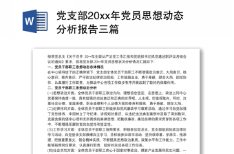 党支部20xx年党员思想动态分析报告三篇