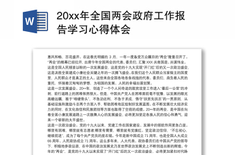 20xx年全国两会政府工作报告学习心得体会