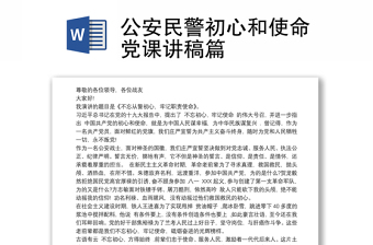 公安民警初心和使命党课讲稿篇