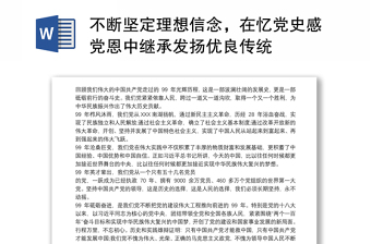 不断坚定理想信念，在忆党史感党恩中继承发扬优良传统